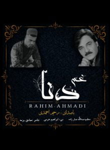 رحیم احمدی غم دنا